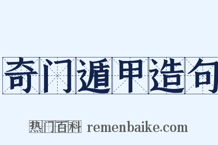 奇门遁甲造句是什么意思的图片